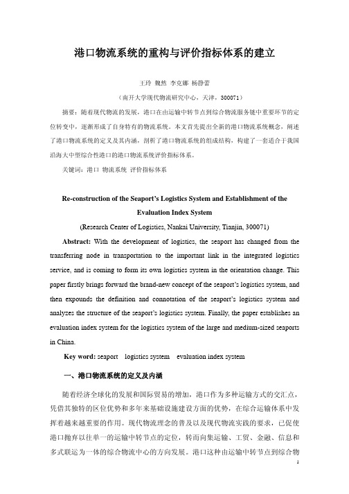 港口物流系统的重构与评价指标体系的建立