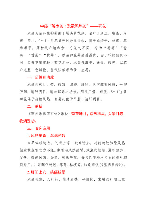 中药“解表药：发散风热药”——菊花