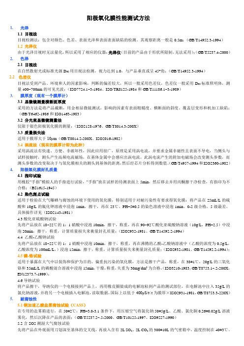 阳极氧化膜性能测试及国家标准资料