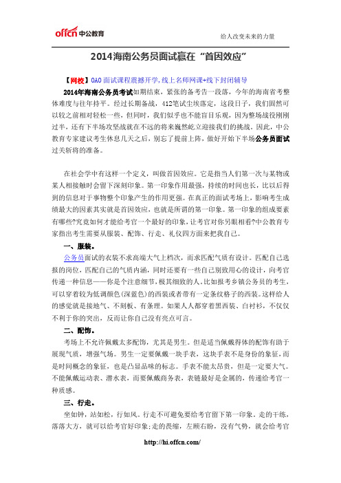 2014海南公务员面试赢在“首因效应”