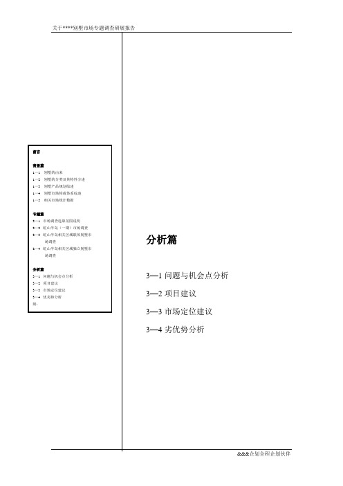 上海某别墅市场专题调查研展报告(分析篇)