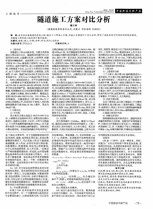 隧道施工方案对比分析