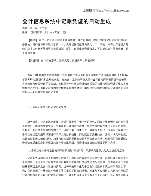 会计信息系统中记账凭证的自动生成