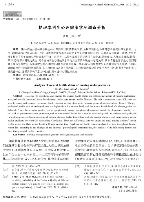 护理本科生心理健康状况调查分析