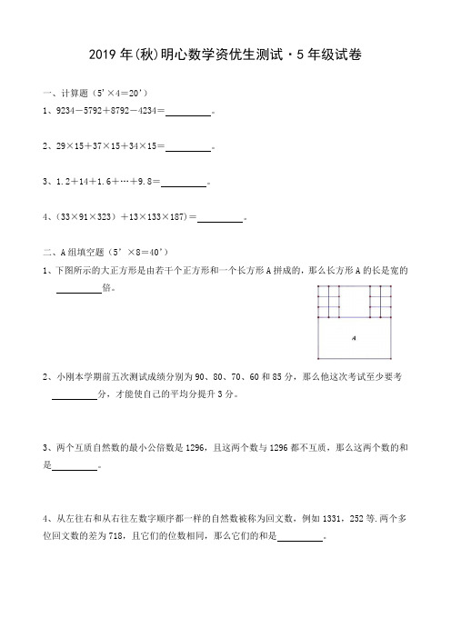 2019年(秋)明心数学资优生测试5年级试卷简答