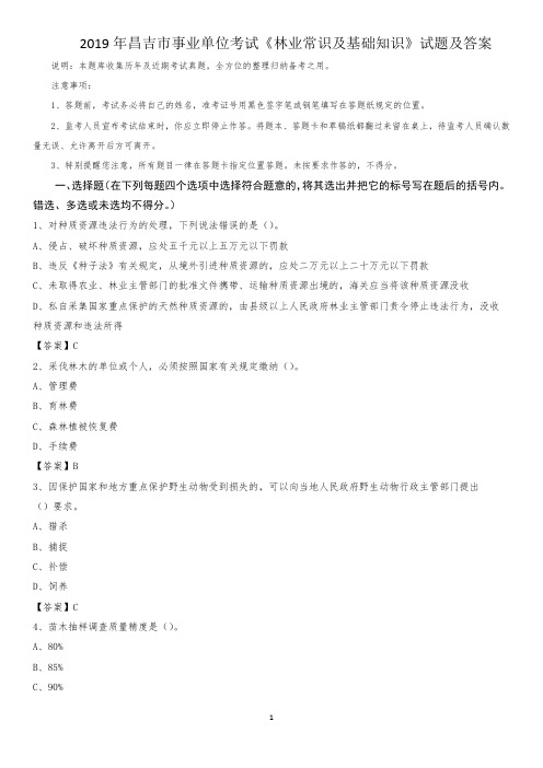 2019年昌吉市事业单位考试《林业常识及基础知识》试题及答案