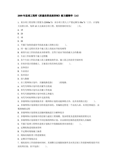 2009年监理工程师《质量投资进度控制》练习题精华(14)
