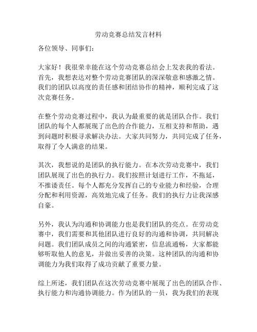 劳动竞赛总结发言材料