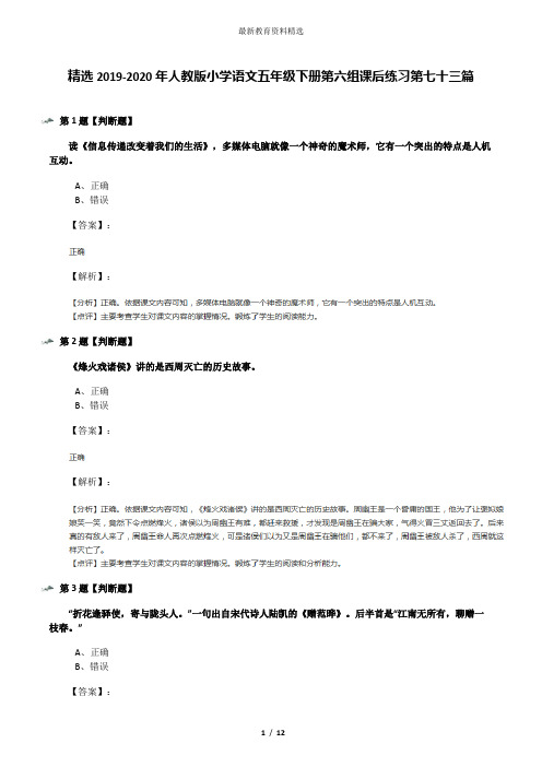 精选2019-2020年人教版小学语文五年级下册第六组课后练习第七十三篇