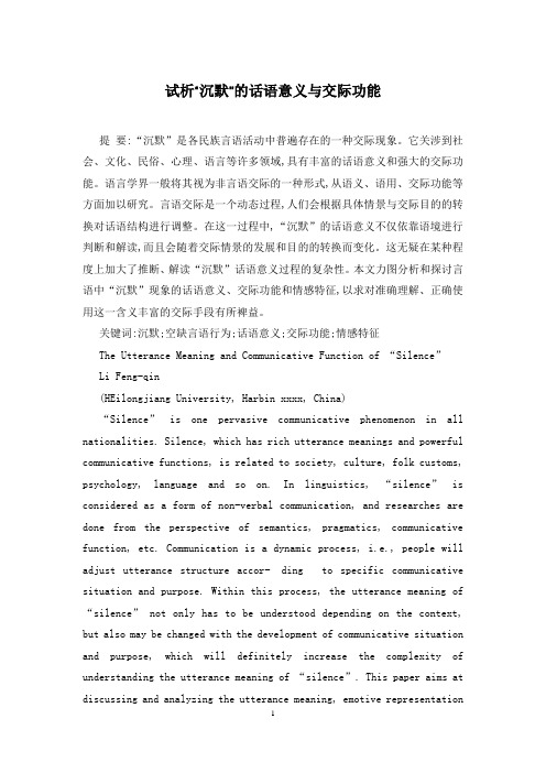 试析“沉默”的话语意义与交际功能