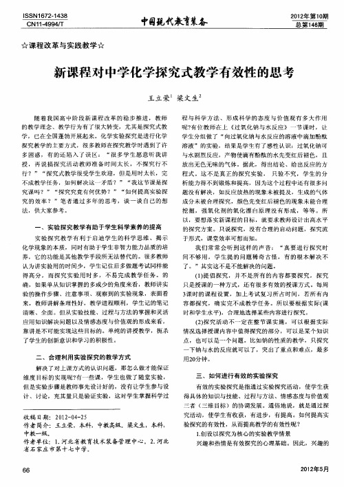 新课程对中学化学探究式教学有效性的思考