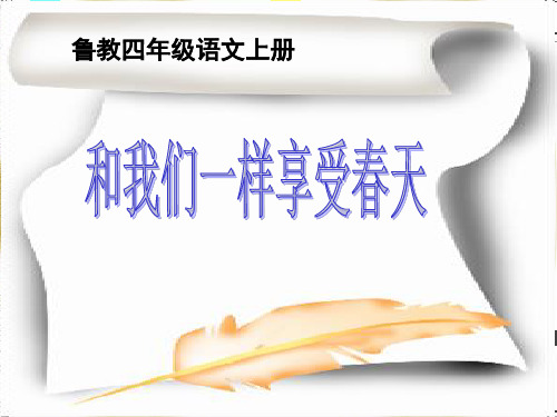 《和我们一样享受春天》PPT课件6 (共15张PPT)