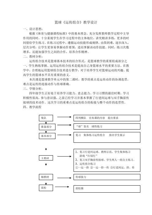 篮球运传组合教学设计2015.5.29