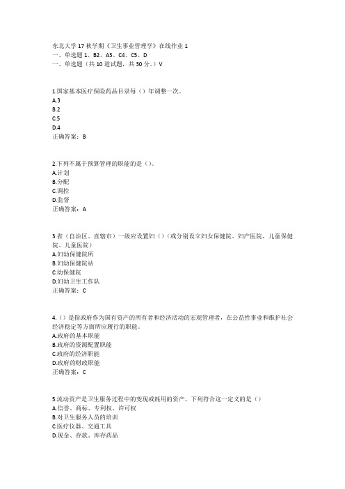 东北大学17秋学期《卫生事业管理学》在线作业1答案11