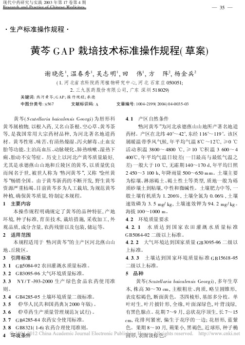 黄芩GAP栽培技术标准操作规程_草案_谢晓亮