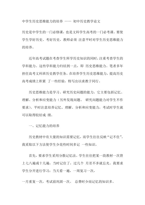 中学生历史思维能力的培养