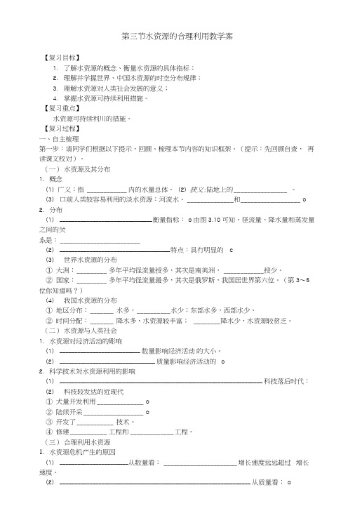第三节水资源的合理利用教学案.doc