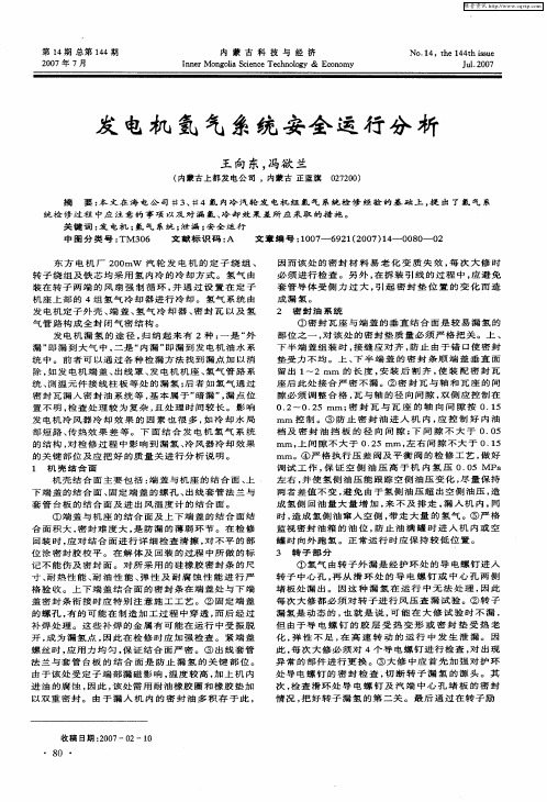 发电机氢气系统安全运行分析