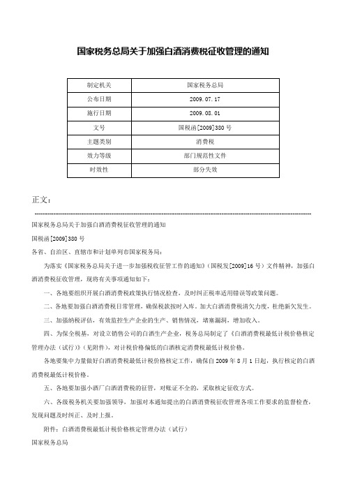 国家税务总局关于加强白酒消费税征收管理的通知-国税函[2009]380号