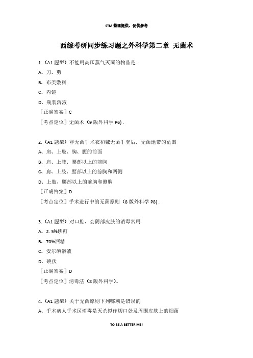 西综考研同步练习题之外科学第二章 无菌术