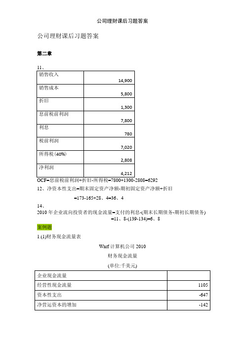 公司理财课后习题答案