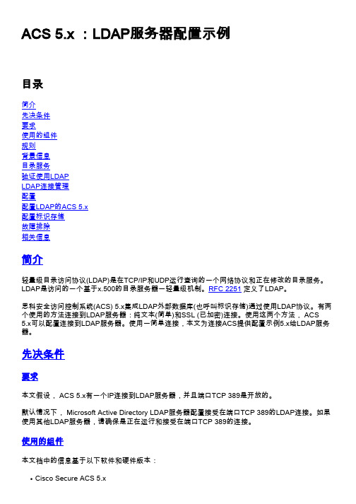 ACS 5.x ：LDAP服务器配置示例