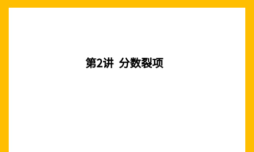 六年级 分数裂项 大班课课件