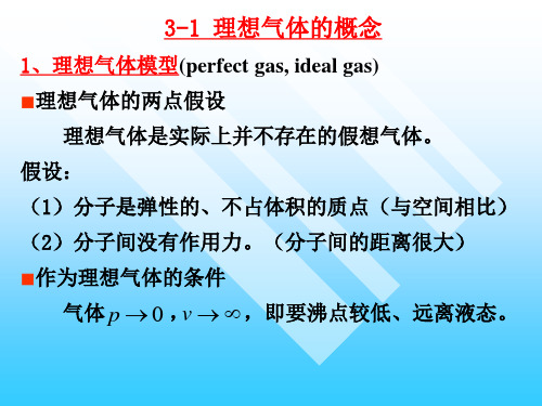 工程热力学第三章气体和蒸汽的性质ppt课件