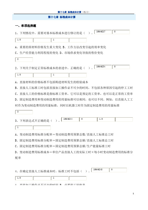 第十七章 标准成本计算(练习)