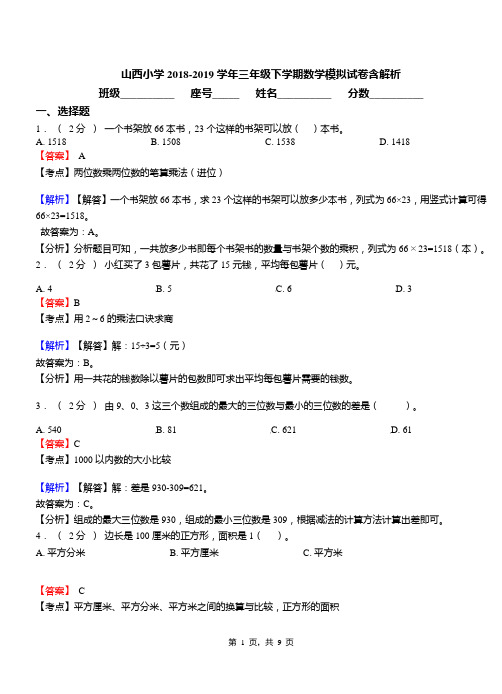 山西小学2018-2019学年三年级下学期数学模拟试卷含解析