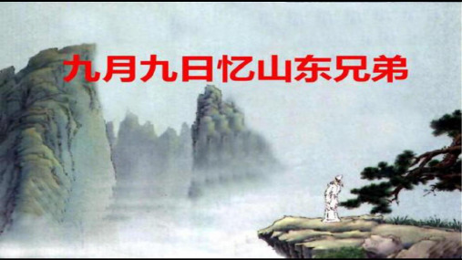 部编人教版小学三年级语文下册《九月九日忆山东兄弟》教学课件