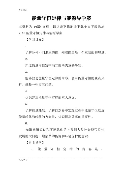 【教育学习文章】能量守恒定律与能源导学案