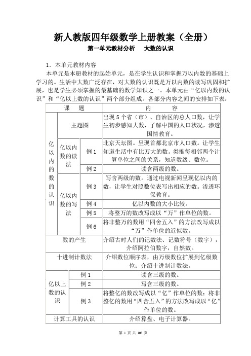 新人教版四年级数学上册教案(全册)