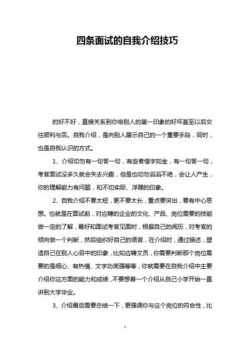 四条面试的自我介绍技巧