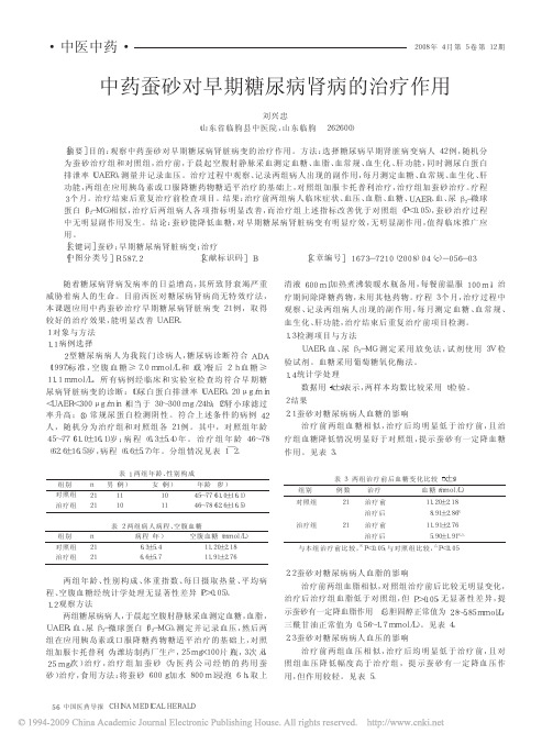 中药蚕砂对早期糖尿病肾病的治疗作用