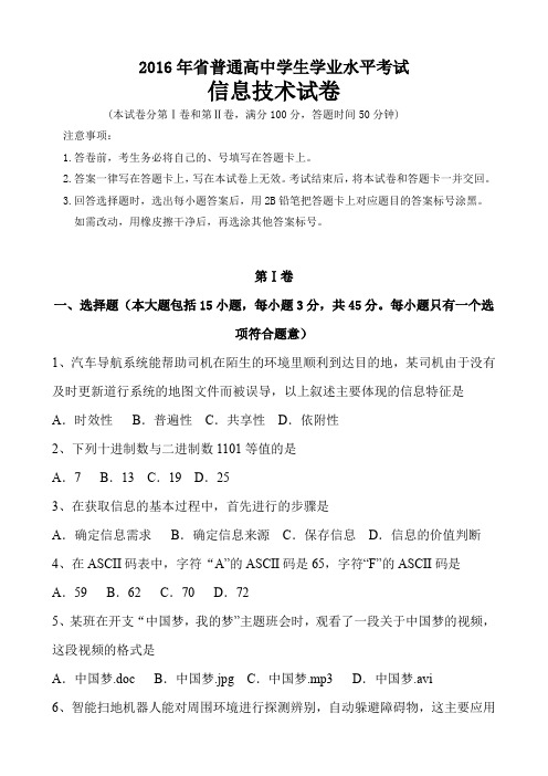 真题_2016年辽宁省学业水平考试信息技术必修部分