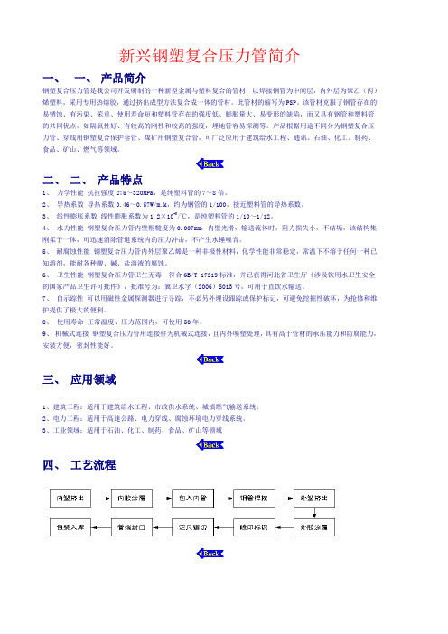 新兴钢塑复合压力管简介