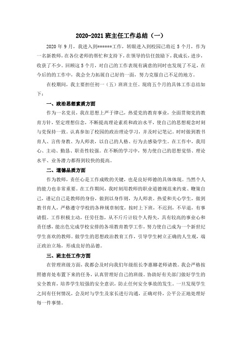 2020-2021初中班主任工作总结5篇