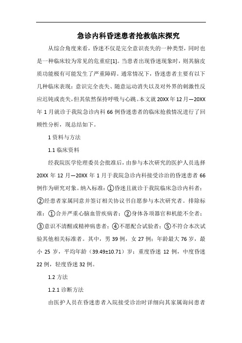 急诊内科昏迷患者抢救临床探究.docx
