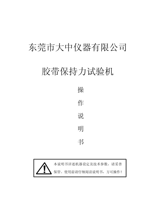 胶带保持力试验机操作使用说明书
