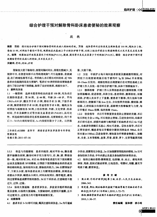 综合护理干预对解除骨科卧床患者便秘的效果观察