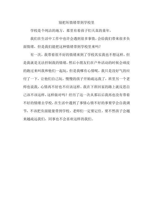 别把坏情绪带到学校里