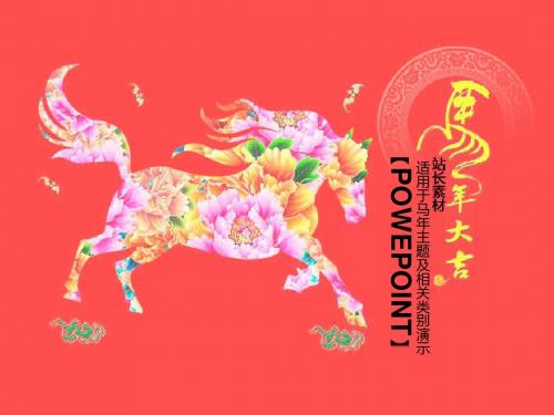 马年春节ppt模板