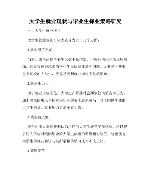大学生就业现状与毕业生择业策略研究