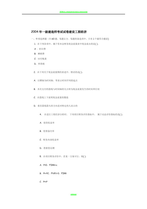 2004-2007年一级建造师建设工程经济真题与答案