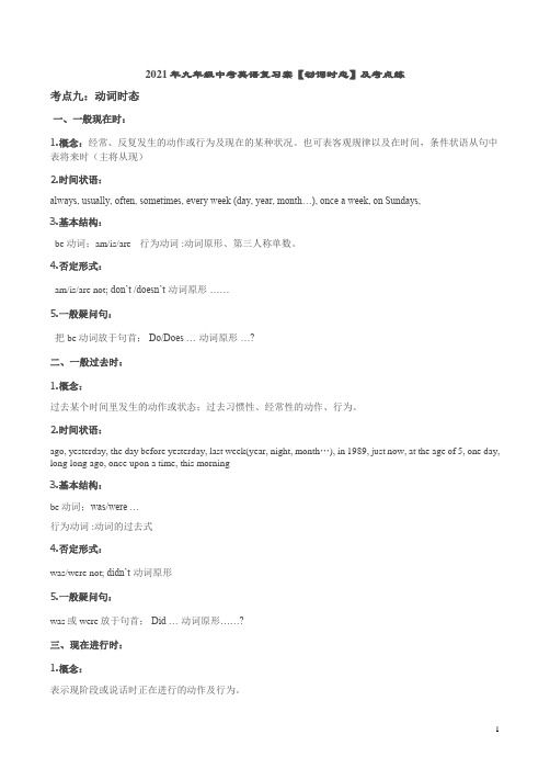 2021年九年级中考英语复习案【动词时态】及考点练附答案