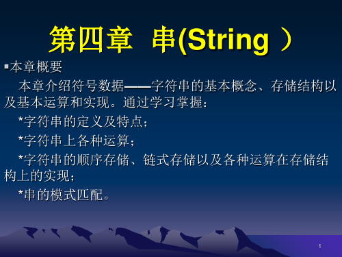 数据结构(c语言)第四章  串(String )2