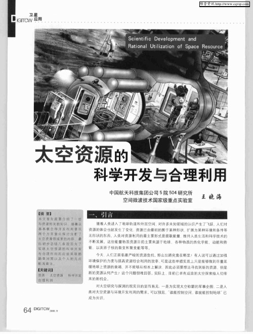 太空资源的科学开发与合理利用