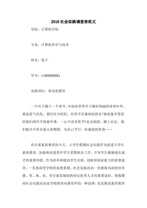 2018社会实践调查表范文