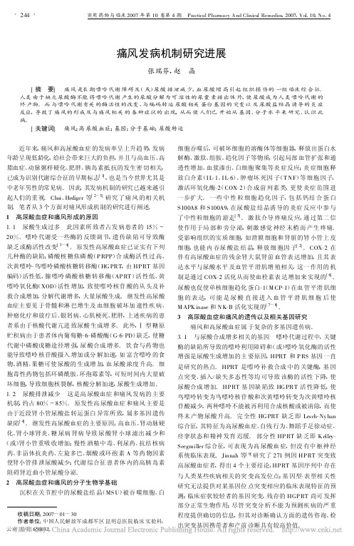 痛风发病机制研究进展 已读